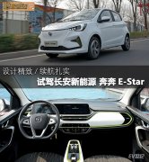 试驾长安新能源奔奔E-Star  全方位都很出色