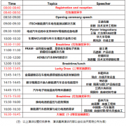 【议程预告】新能源汽车技术大会即将召开