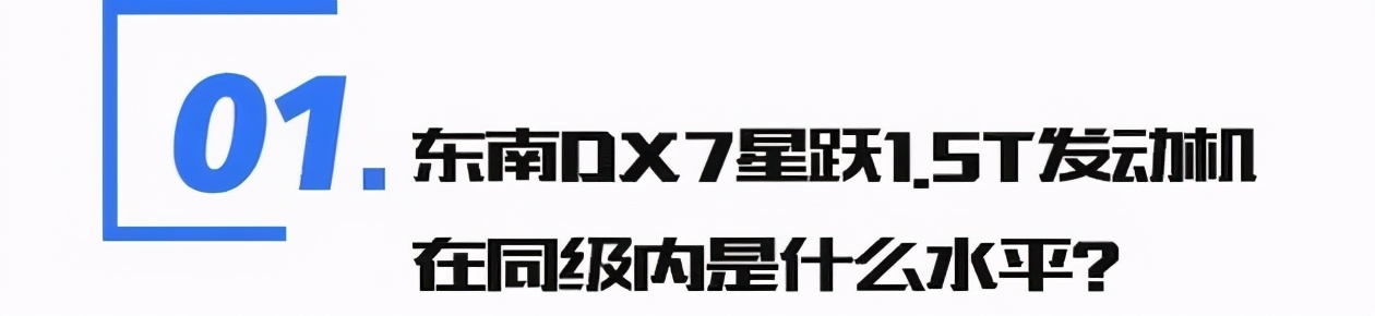 #蒙面战将硬实力挑战赛冠军 东南DX7星跃动力大起底