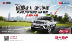 创富皮卡，谁与争锋？郑州日产新锐骐节油争霸赛总决赛开战在即