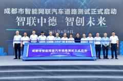 成都市智能网联汽车道路测试正式启动！开始测试评价，支撑牌照发放