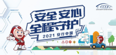 聚焦儿童安全2021安行中国洛阳站将启